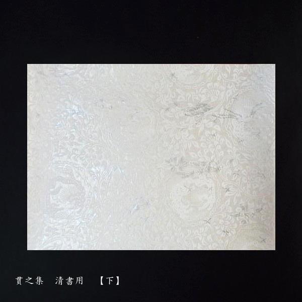 古筆臨書用紙『貫之集（下）清書用』_2