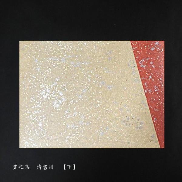 古筆臨書用紙『貫之集（下）清書用』_3