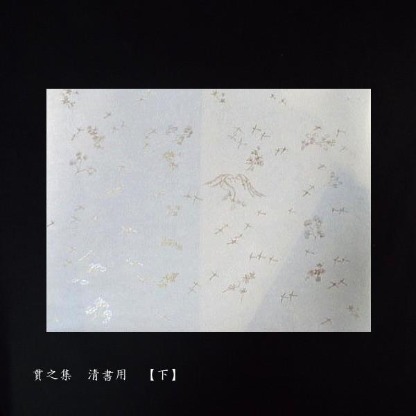 古筆臨書用紙『貫之集（下）清書用』_5