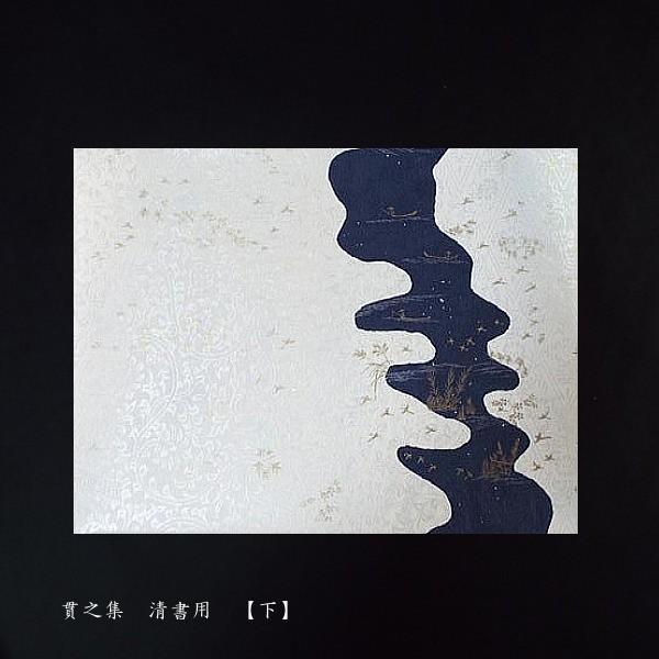 古筆臨書用紙『貫之集（下）清書用』_7