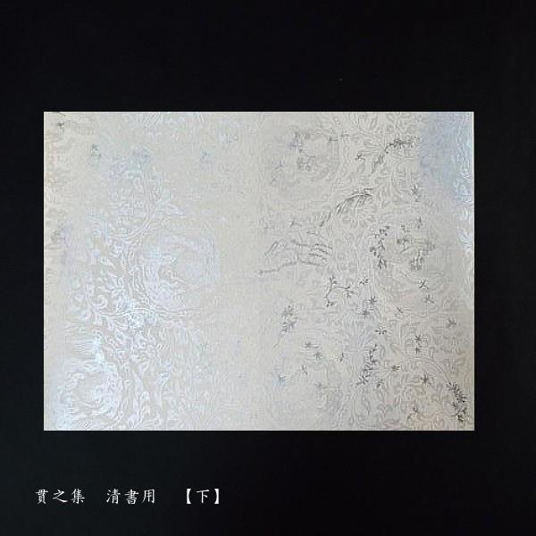 古筆臨書用紙『貫之集（下）清書用』_8