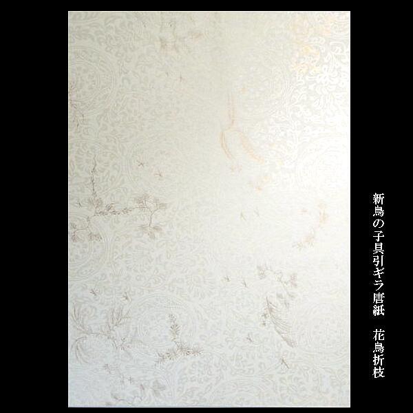 仮名料紙『花鳥折枝』半懐紙判 5色セット10枚入り｜書道 書道用紙 かな