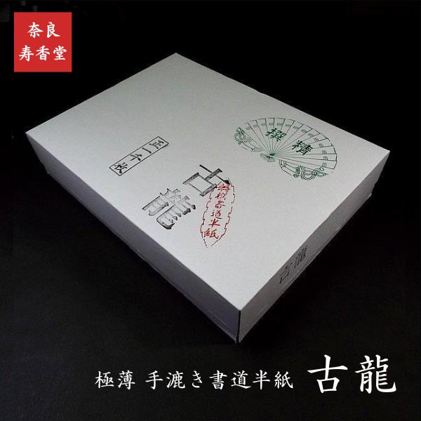 極薄 高級書道半紙『古龍』1000枚入り｜書道 書道用紙 習字 習字半紙 手漉き 清書用 【松庵】 作品用
