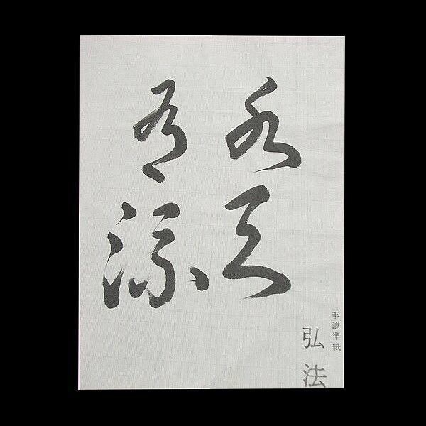 寿香堂 高級書道半紙『弘法』100枚入り｜書道 書道用紙 習字 習字半紙