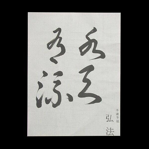 寿香堂 高級書道半紙『弘法』500枚入り｜書道 書道用紙 習字 習字半紙