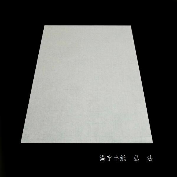 寿香堂 高級書道半紙『弘法』500枚入り｜書道 書道用紙 習字 習字半紙
