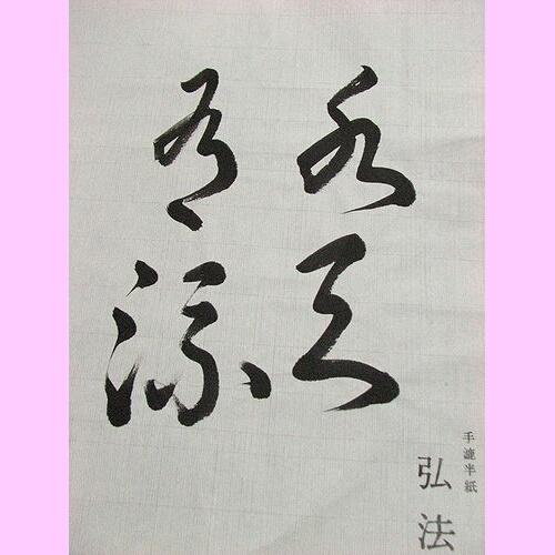 寿香堂 高級書道半紙『弘法』1000枚入り｜書道 書道用紙 習字 習字半紙