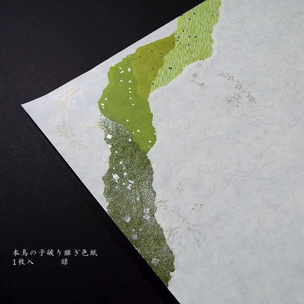仮名料紙 本破り継ぎ 半懐紙判｜書道 書道用紙 本鳥の子 金銀切箔砂子