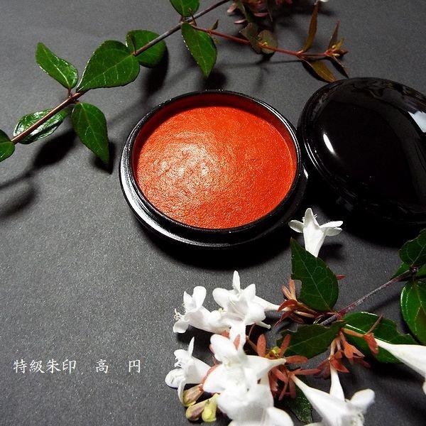 木下照僊堂製 国産印泥『寧楽』特級印朱 20号（25g）｜書道 書道用品