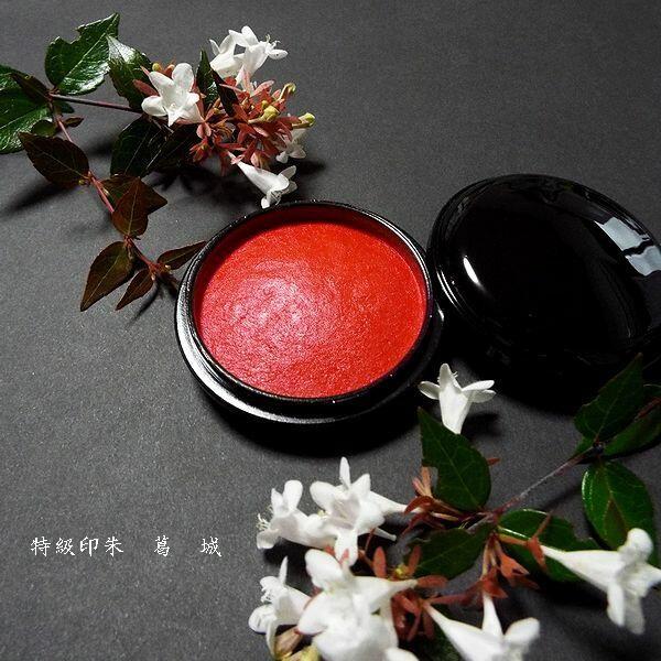 木下照僊堂製 国産印泥『寧楽』特級印朱 20号（25g）｜書道 書道用品