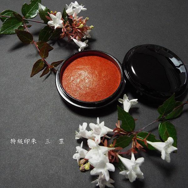 木下照僊堂製 国産印泥『寧楽』特級印朱 20号（25g）｜書道 書道用品