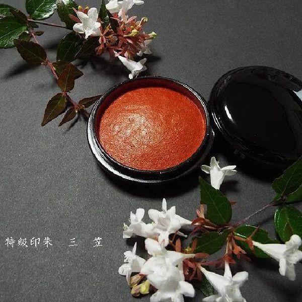 木下照僊堂製 国産印泥『寧楽』特級印朱 25号（45g）｜書道 書道用品