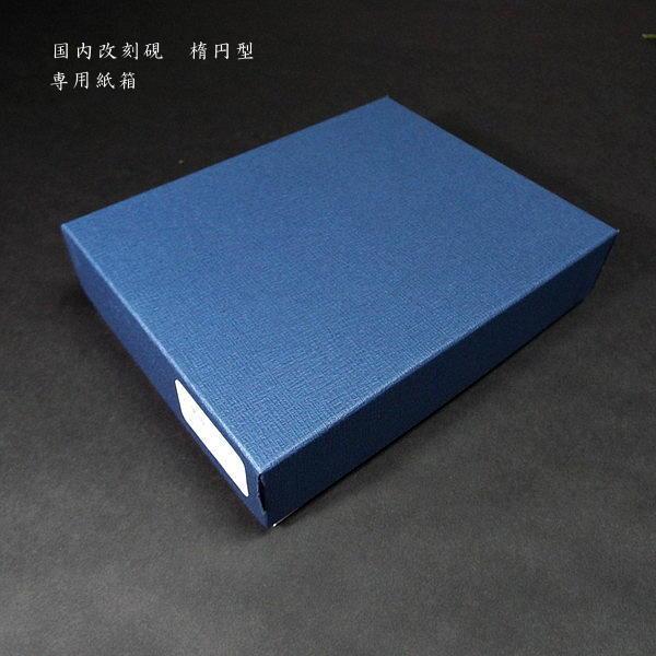 書道硯 国内改刻硯 楕円型 6吋｜書道 書道用品 すずり 天然石 高級