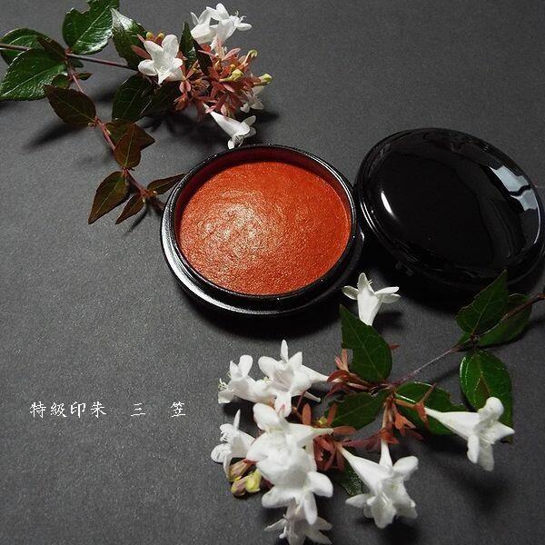 木下照僊堂製 国産印泥『寧楽』特級印朱 30号（90g）｜書道
