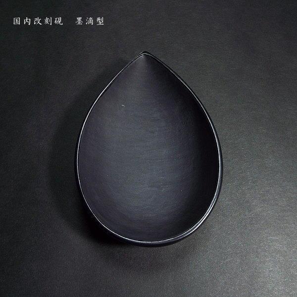 書道硯 国内改刻硯 墨滴型｜書道 書道用品 すずり 天然石 高級 定価