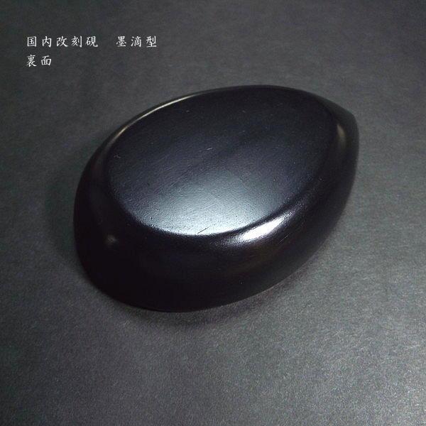 書道硯 国内改刻硯 墨滴型｜書道 書道用品 すずり 天然石 高級 定価