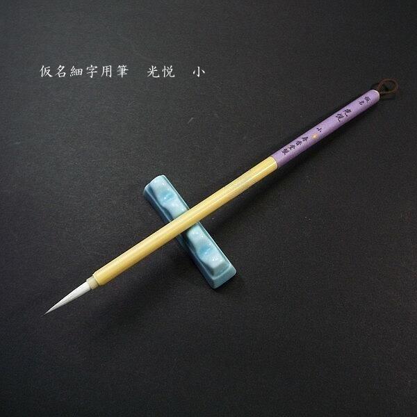 寿香堂 仮名用 兼豪筆『光悦(小)』|書道 書道筆 かな用筆 寿香堂 仮名用 兼豪筆『光悦(小)』|書道 書道筆 かな用筆