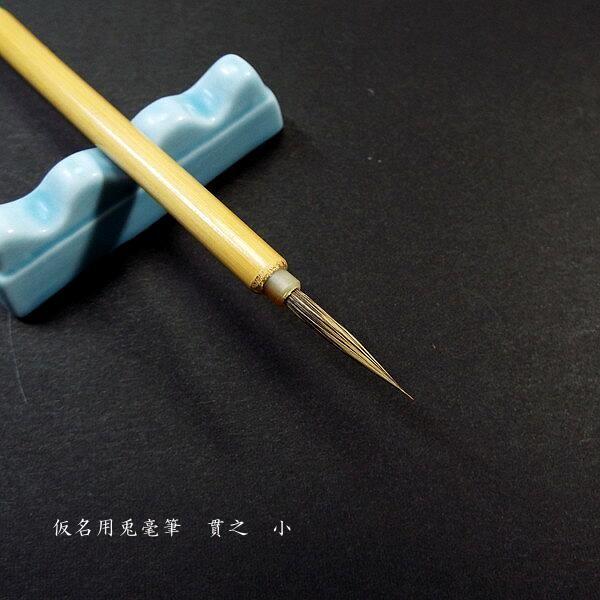 寿香堂 仮名用 兎毫筆『貫之（小）』｜書道 書道筆 かな用筆 ウサギ毛