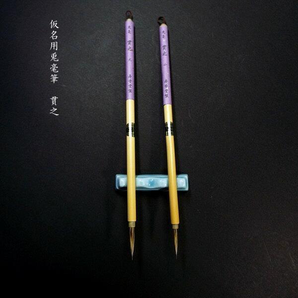 寿香堂 仮名用 兎毫筆『貫之（小）』｜書道 書道筆 かな用筆 ウサギ毛