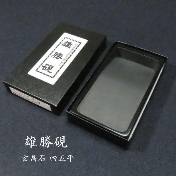 書道硯 雄勝硯 玄昌石 四五平｜書道 書道用品 すずり 和硯 天然石 高級