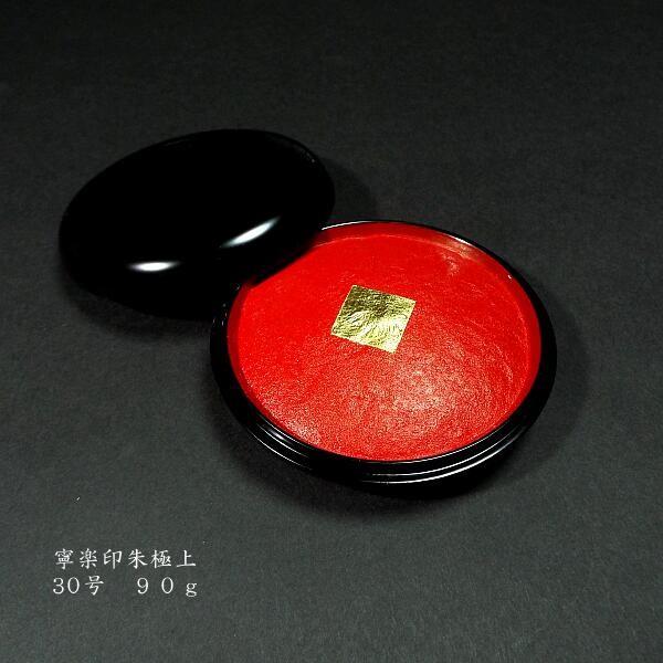木下照僊堂製 国産印泥『寧楽』極上 別煉印朱 30号（90g）｜書道 書道