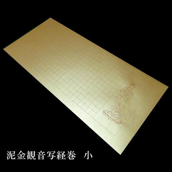 写経用紙 泥金『観音写経巻（小）』10枚入り｜写経 写経紙 般若心経