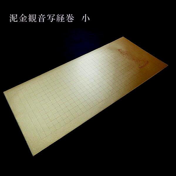 写経用紙 泥金『観音写経巻（小）』10枚入り｜写経 写経紙 般若心経