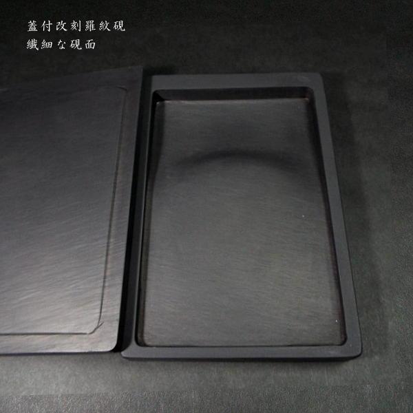 書道硯 羅紋硯 蓋付 7吋｜書道 書道用品 すずり 天然石 高級