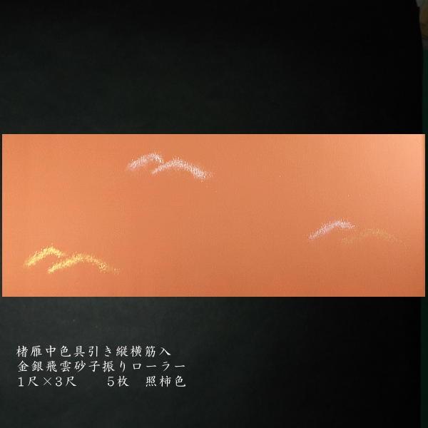 巻子料紙  1尺×3尺 30×90cm 楮雁皮紙 金銀飛雲砂子 ローラー加工 5枚入り｜書道 仮名料紙 かな料紙 古筆臨書の画像