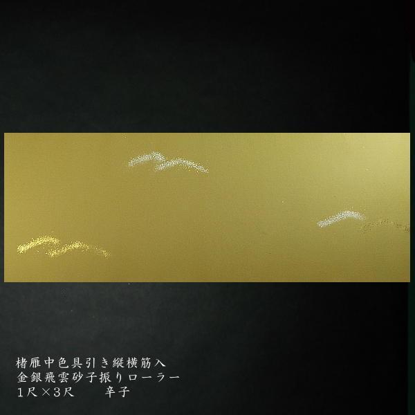 巻子料紙  1尺×3尺 30×90cm 楮雁皮紙 金銀飛雲砂子 ローラー加工 5枚入り｜書道 仮名料紙 かな料紙 古筆臨書の画像