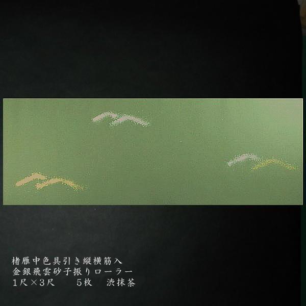 かな用長判】手漉 石州雁皮 燻金銀型打 渋草 仮名 加工紙 清書 作品用