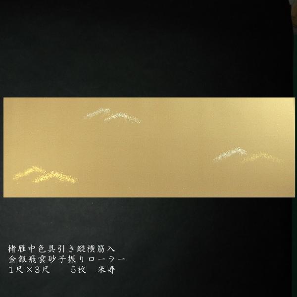 巻子料紙  1尺×3尺 30×90cm 楮雁皮紙 金銀飛雲砂子 ローラー加工 5枚入り｜書道 仮名料紙 かな料紙 古筆臨書の画像