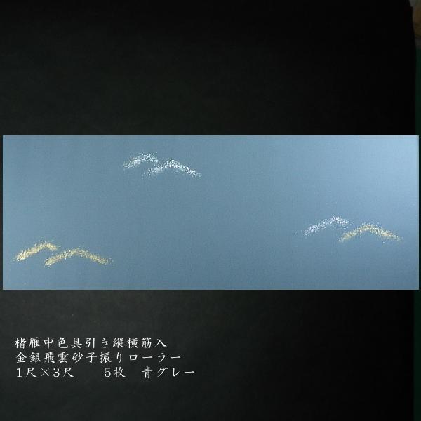 巻子料紙  1尺×3尺 30×90cm 楮雁皮紙 金銀飛雲砂子 ローラー加工 5枚入り｜書道 仮名料紙 かな料紙 古筆臨書の画像