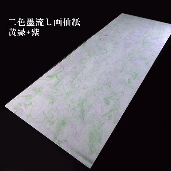 色画仙紙 二色墨流し 全紙判(70×136cm)10枚入|書道 書道用紙 色画仙紙 二色墨流し 全紙判(70×136cm)10枚入|書道 書道用紙