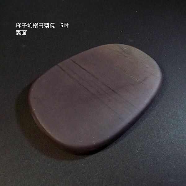 書道硯 麻子坑端渓硯 楕円型 6吋｜書道 書道用品 すずり 天然石