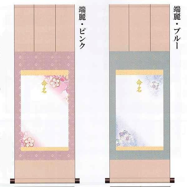 命名軸 正絹緞子仕立て（上）全2色｜出産祝い 命名書 掛軸 男の子
