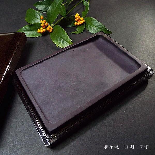 書道硯 麻子坑端渓硯 角型 7吋｜書道 書道用品 すずり 天然石 高級