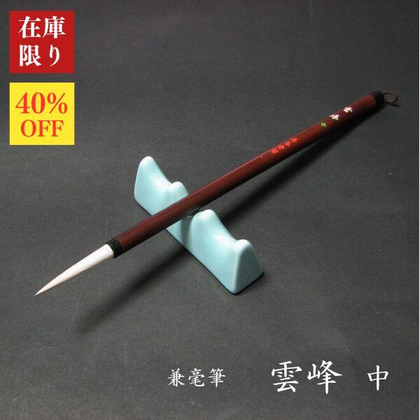 【在庫限り40%OFF】寿香堂 兼毫筆『雲峰（中）』｜書道 書道筆 兼毛 在庫限定セール 定価2200円（Yahoo!・書道用品 奈良 寿香堂）