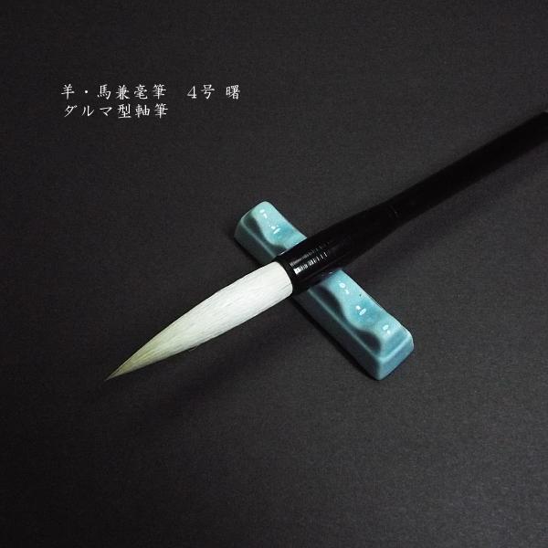 寿香堂 兼毫筆『曙軸 4号』｜書道 書道筆 書道用品 習字筆 漢字用 太筆