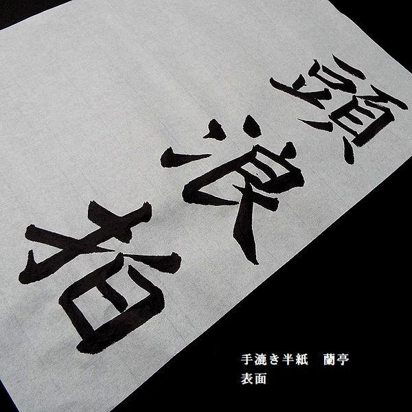 寿香堂 高級書道半紙『蘭亭』1000枚入り｜書道 書道用紙 習字 習字半紙