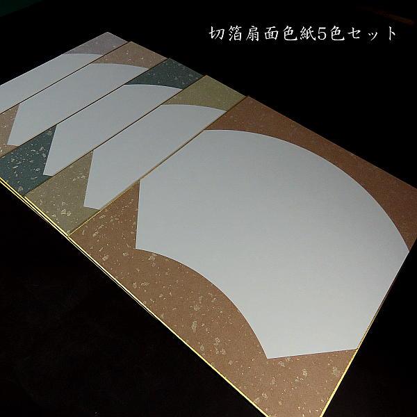 大色紙 扇面 冷金柄 5色セット｜鳥の子紙 和歌 俳句 書画 作品用 色紙