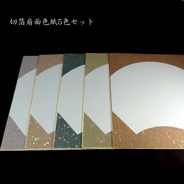 大色紙 扇面 冷金柄 5色セット｜鳥の子紙 和歌 俳句 書画 作品用 色紙