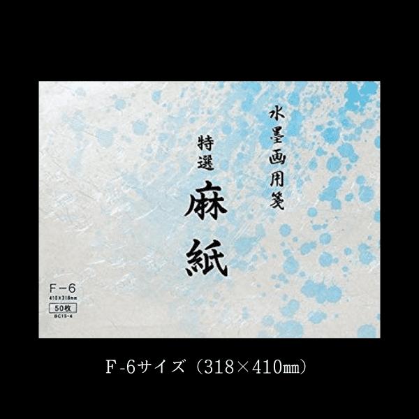 水墨画用紙『特選 麻紙』F-6サイズ 50枚入り｜書道 書道用品 水墨画 