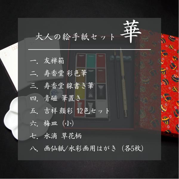 寿香堂 大人の絵手紙セット『華』｜書道 書道用品 絵手紙 絵葉書 書道