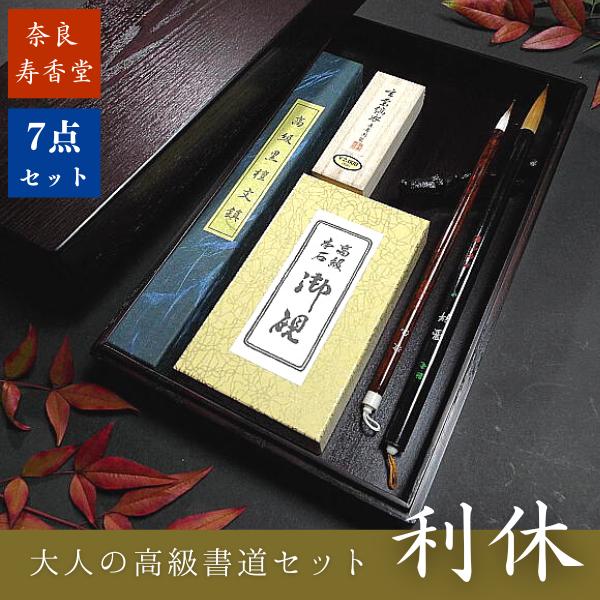 中国古墨高級書道セット 寿香堂 大人の高級書道セット『利休』｜書道 書道用品 書道セット 大人