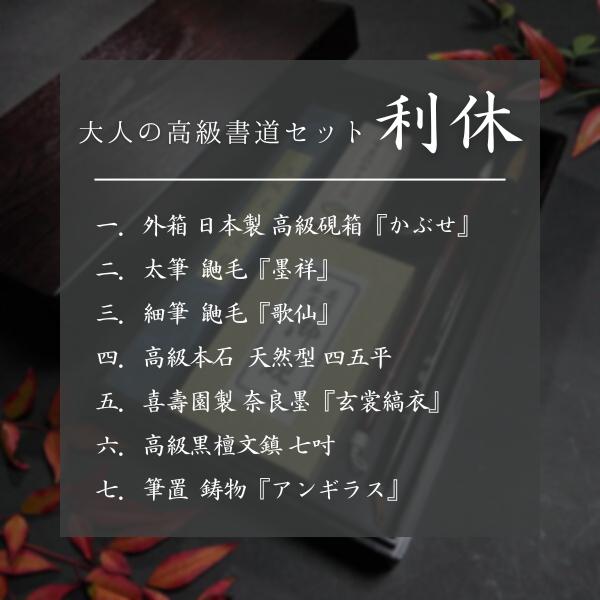 寿香堂 大人の高級書道セット『利休』｜書道 書道用品 書道セット 大人