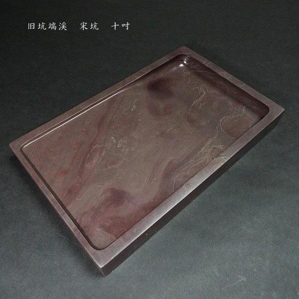 在庫限り】書道硯 旧坑 宋坑端渓硯 10吋|書道 書道用品 すずり 在庫限り】書道硯 旧坑 宋坑端渓硯 10吋|書道 書道用品 すずり