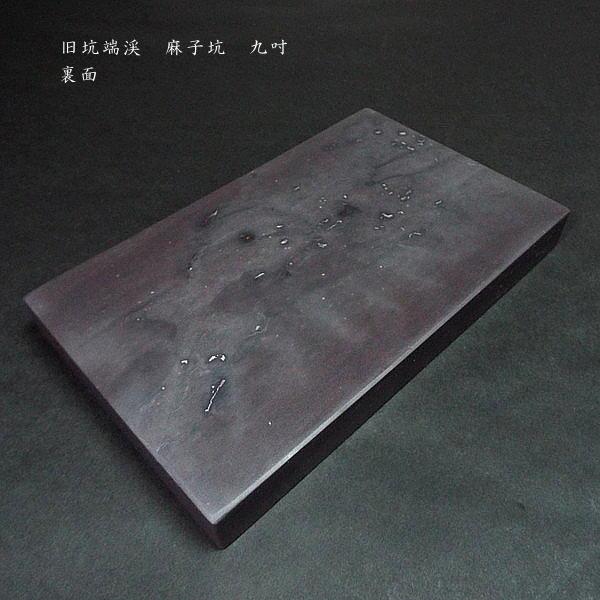 限定品】書道硯 旧坑 麻子坑端渓硯 角型 9吋｜書道 書道用品 すずり 