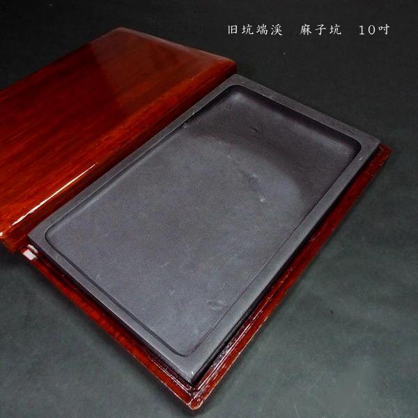 書道硯 旧坑 麻子坑端渓硯 角型 10吋｜書道 書道用品 すずり 天然石 高級 旧端渓 定価￥77000