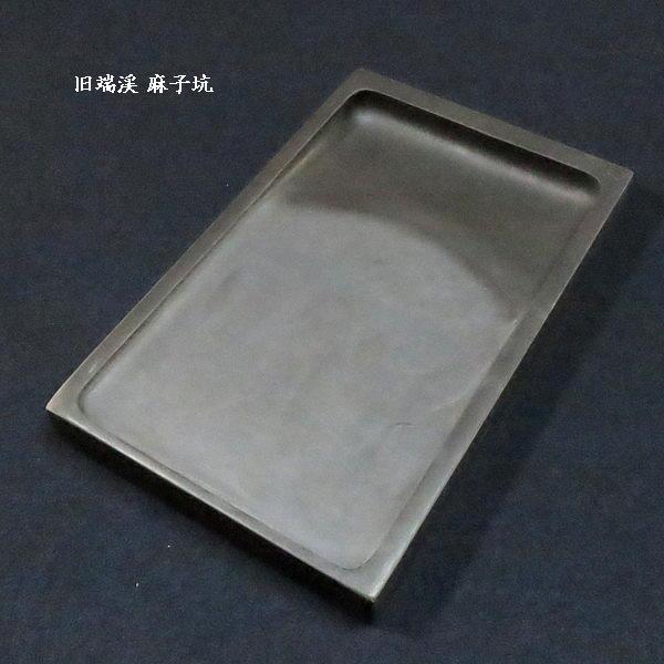 在庫限り】書道硯 旧坑 麻子坑端渓硯 角型 10吋｜書道 書道用品 すずり